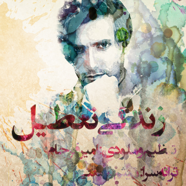 دانلود آهنگ زندگی تعطیل